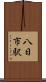 八日市駅 Scroll