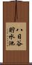 八日谷貯水池 Scroll