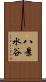 八景水谷 Scroll