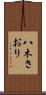 八木さおり Scroll