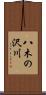 八木の沢川 Scroll