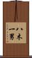 八木一男 Scroll