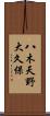 八木天野大久保 Scroll