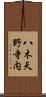 八木天野寺内 Scroll