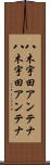 八木宇田アンテナ Scroll