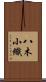 八木小織 Scroll