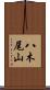 八木尾山 Scroll