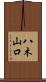 八木山口 Scroll