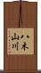 八木山川 Scroll