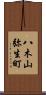 八木山弥生町 Scroll