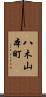 八木山本町 Scroll