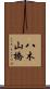 八木山橋 Scroll