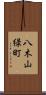 八木山緑町 Scroll