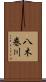 八木巻川 Scroll