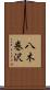 八木巻沢 Scroll