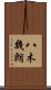 八木幾朗 Scroll