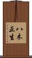 八木正生 Scroll