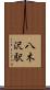 八木沢駅 Scroll