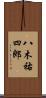 八木祐四郎 Scroll