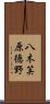 八木笶原徳野 Scroll