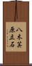 八木笶原立石 Scroll