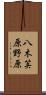 八木笶原野原 Scroll