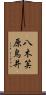 八木笶原鳥井 Scroll