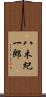 八木紀一郎 Scroll