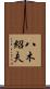 八木紹夫 Scroll