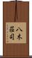 八木荘司 Scroll