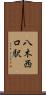 八木西口駅 Scroll