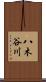 八木谷川 Scroll