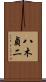 八木貞二 Scroll