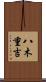 八木重吉 Scroll