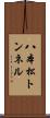 八本松トンネル Scroll