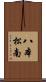 八本松南 Scroll