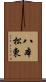 八本松東 Scroll