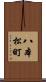 八本松町 Scroll