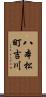 八本松町吉川 Scroll