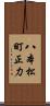八本松町正力 Scroll