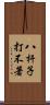 八杆子打不著 Scroll