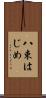 八束はじめ Scroll