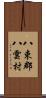 八束郡八雲村 Scroll