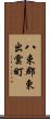 八束郡東出雲町 Scroll