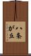 八条が丘 Scroll