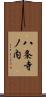 八条寺ノ内 Scroll