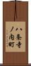 八条寺ノ内町 Scroll