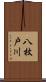 八枚戸川 Scroll