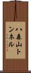 八森山トンネル Scroll