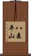 八森平山 Scroll
